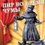 Пир Во Время Чумы
