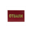 Отвали