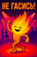 Зажигай /Light it up! 🔥