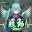 鼓動 -Memory- [善] #CF3E