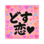 どす恋♡