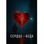 Сердце-беда 
