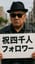4,000人の友へ #Rock