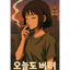오늘도 버텨