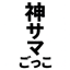 神サマごっこ(Playing God)