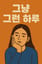 그냥 그런 하루 (Just Another Day)