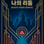 경쟁의 역설과 인간 Pt.5: 숨 막힌 도시, 나의 리듬