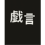 戯言 (Gibberish)
