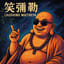 《笑彌勒 / Laughing Maitreya》