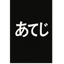「あてじ」( " phonetic " )
