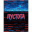 Пустота. Что такое пустота?