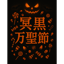 冥黒万聖節 (Gothic Halloween)