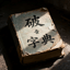 惱人的破音字