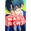 WARUだくみ？