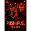 Push & Pull 