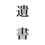 遺書