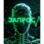 Запрос (Request)
