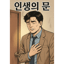 인생의 문 (v3)