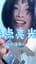 只点亮光 (Cover) 