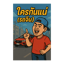 ใครกันแน่ (รถจีน)