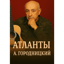 Атланты 💯