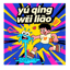 Yú qíng wèi liǎo 3 ( Perasaan yang belum padam)