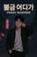 불금 어디가 (Friday Nowhere)