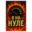 🔥На нуле | At zero🔥