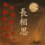 長相思/Longing-改編自李煜詞