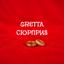 Сюрприз (new) TN-remix 1 / Gretta