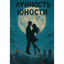 ЛУННОСТЬ ЮНОСТИ 