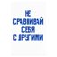 Не сравнивай себя с другими | Do not compare yourself to others
