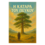 Η ΚΑΤΑΡΑ ΤΟΥ ΠΕΥΚΟΥ (The Curse of the Pine Tree)