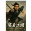 笑看江湖｜Laughing at the Jianghu