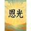 恩光 (은광)