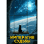 ИМПЕРАТИВ СУДЬБЫ 