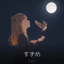 すずめ（Cover : 𝓚𝓐𝓡𝓐𝓢𝓤：𝓡𝓮さんの歌）