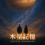 木星记忆 JUPITER MEMORIES |SAMPLE-A|☣️混音之王晉級賽☣️