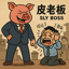 《皮老闆/Sly Boss》