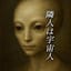 隣人は宇宙人？