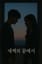 새벽의 끝에서(Into the Dawn of Silence)