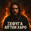 Ξέφυγα απ’ τον Χάρο 