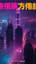《不夜城》Sleepless City