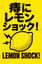 痔にレモンショック！