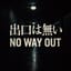 出口は無い / No Way Out