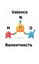 Валентность / Valence
