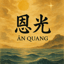 恩光 (Ân Quang) (v2)