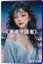《潮浪守護者》(中文 說唱)