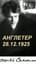 Англетер 28.12.1925