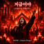「지금이야 (AMEN DROP)」